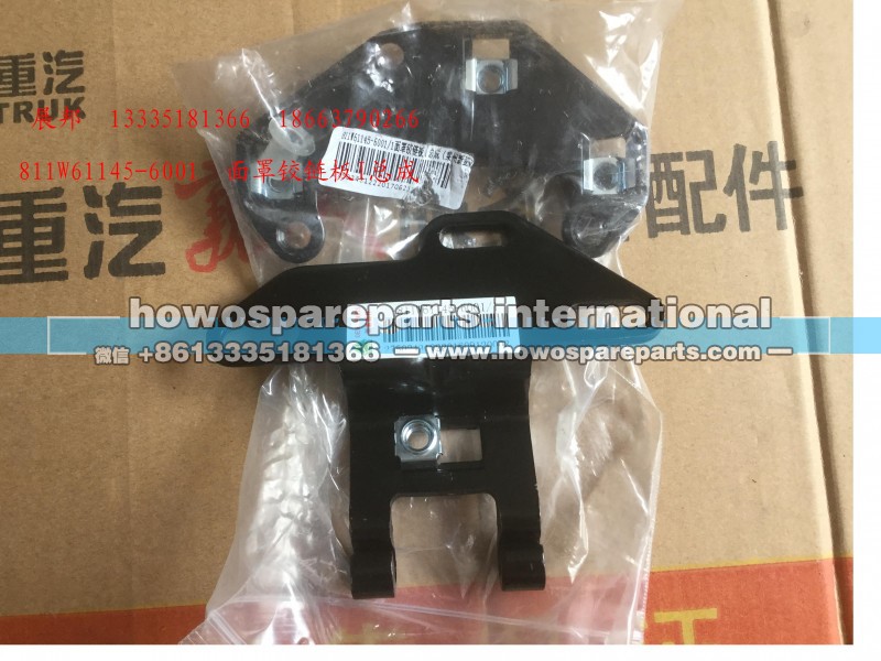 811W61145-6001,面罩铰链板I总成,济南冠泽卡车配件营销中心