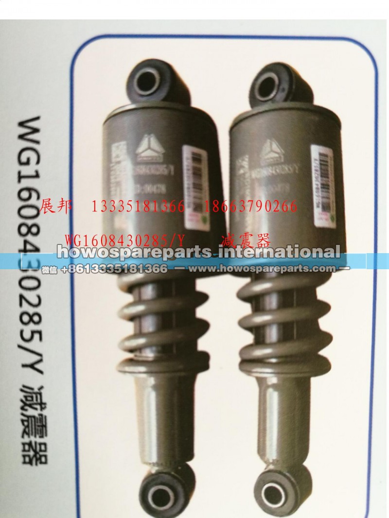 WG1608430285/Y,减震器,济南冠泽卡车配件营销中心