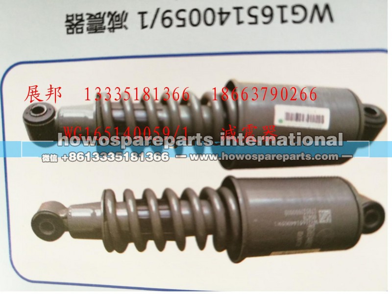 WG165140059/1,减震器,济南冠泽卡车配件营销中心