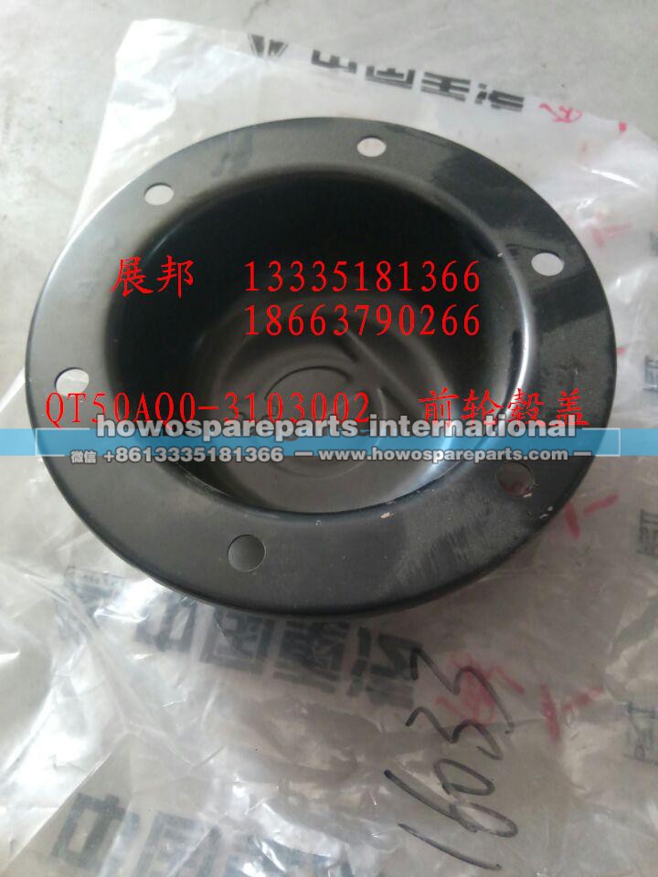 QT50AQ0-3103002,前輪轂蓋,濟南冠澤卡車配件營銷中心