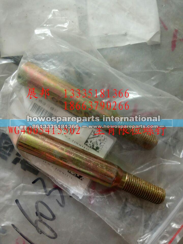 WG4005415502,主肖限位螺釘,濟(jì)南冠澤卡車配件營銷中心