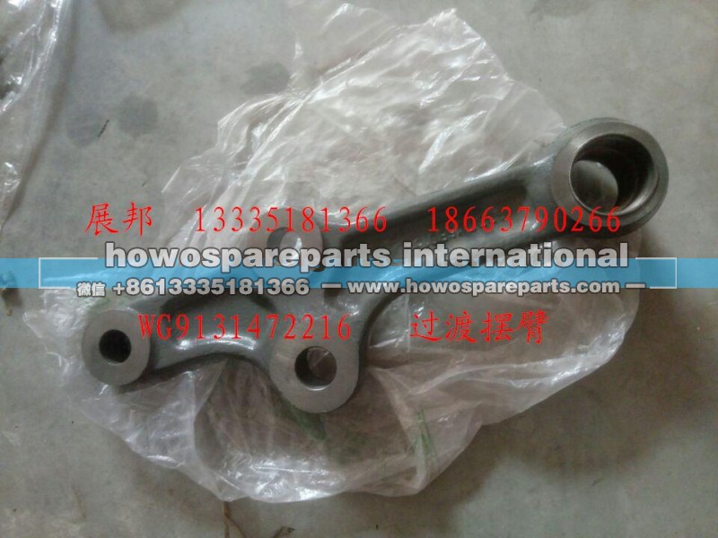 WG9131472116,過渡擺臂,濟(jì)南冠澤卡車配件營(yíng)銷中心