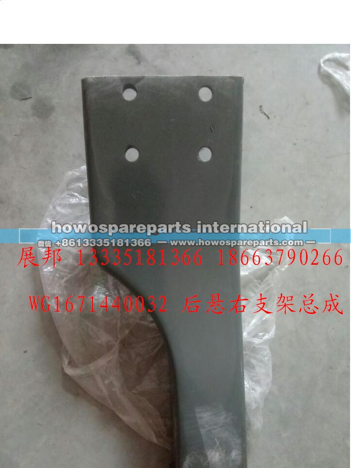 WG1671440032,后懸右支架總成,濟(jì)南冠澤卡車配件營銷中心