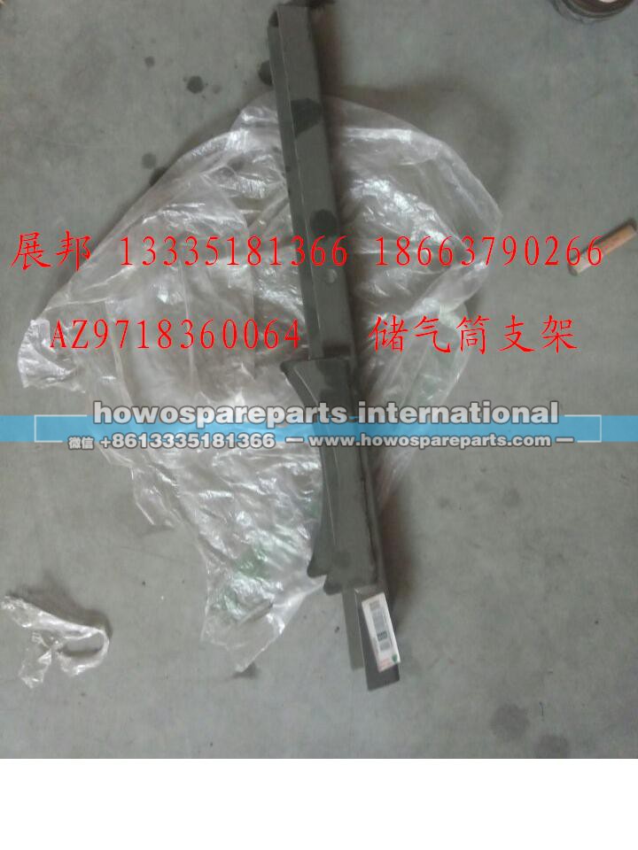 AZ9718360064,儲(chǔ)氣筒支架,濟(jì)南冠澤卡車配件營(yíng)銷中心