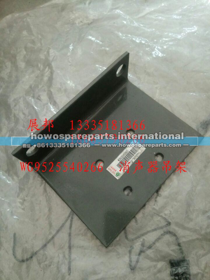 WG9525540266,消聲器吊架,濟南冠澤卡車配件營銷中心