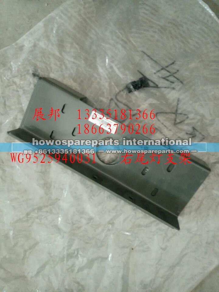 WG9525940031,右尾燈支架,濟(jì)南冠澤卡車(chē)配件營(yíng)銷(xiāo)中心
