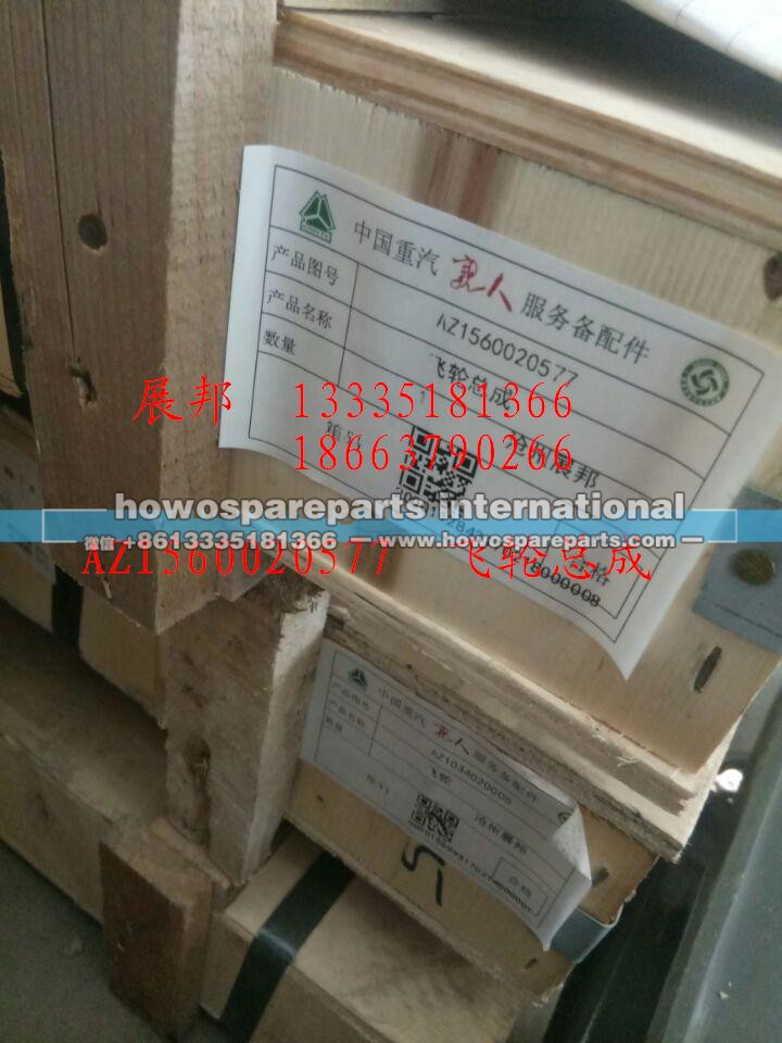 AZ1560020577,飞轮总成,济南冠泽卡车配件营销中心