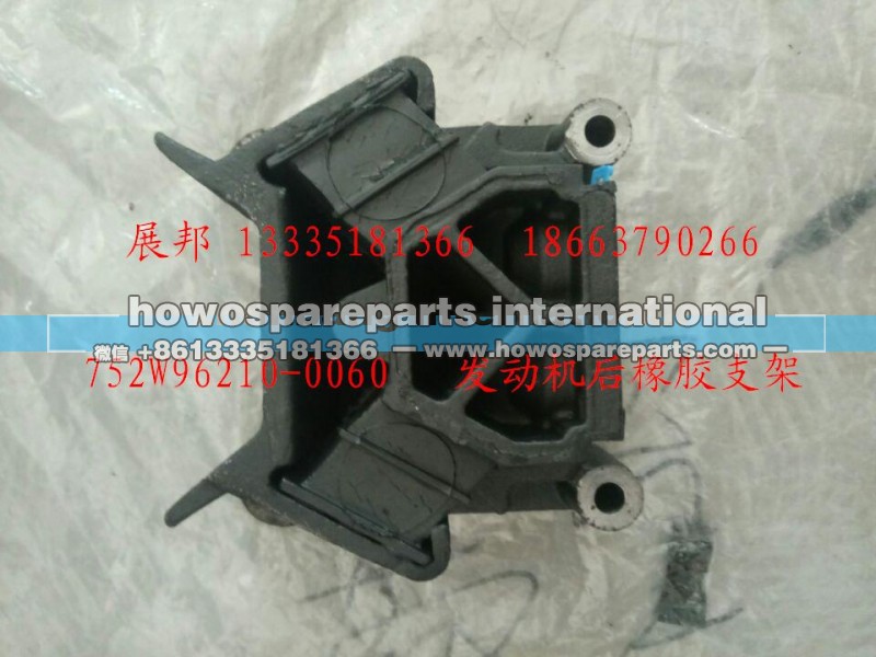 752W96210-0060,發(fā)動機后橡膠支架,濟南冠澤卡車配件營銷中心