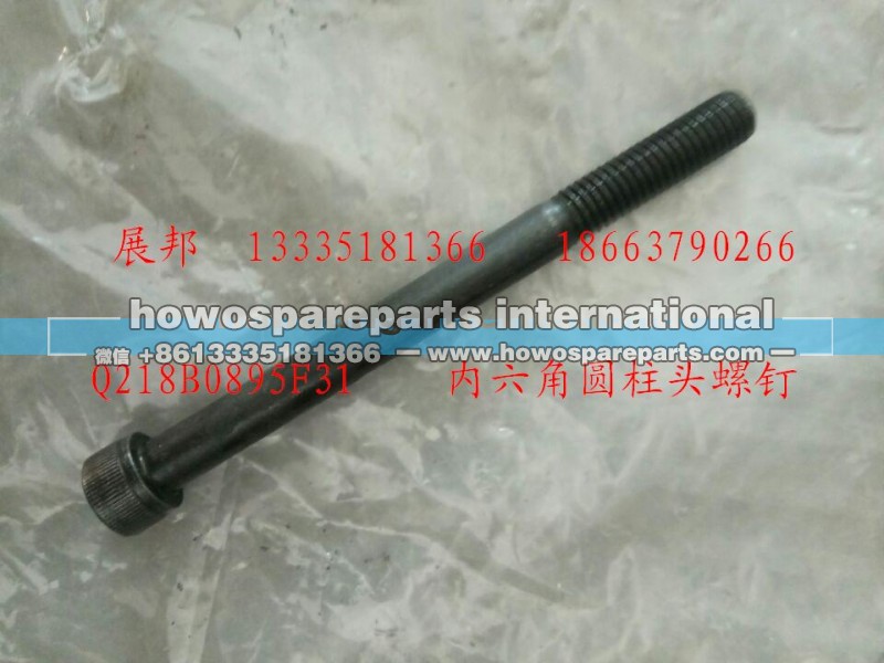 Q218B0895F31,內(nèi)六角圓柱頭螺釘,濟南冠澤卡車配件營銷中心