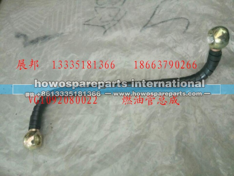 VG1092080022,燃油管总成,济南冠泽卡车配件营销中心
