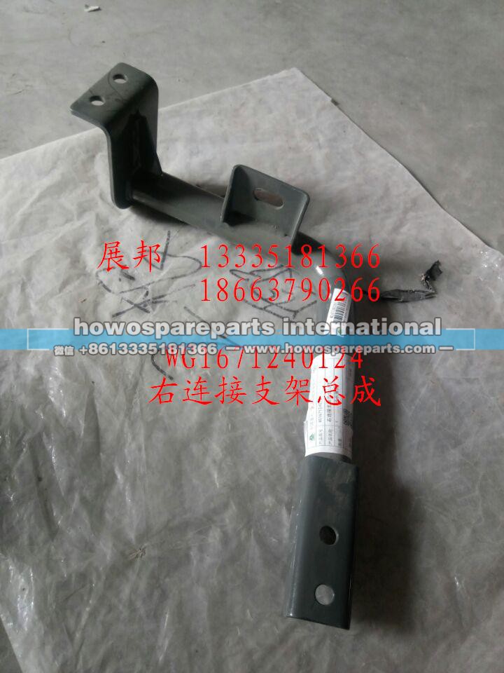 WG1671240124,右連接支架總成,濟(jì)南冠澤卡車配件營(yíng)銷中心