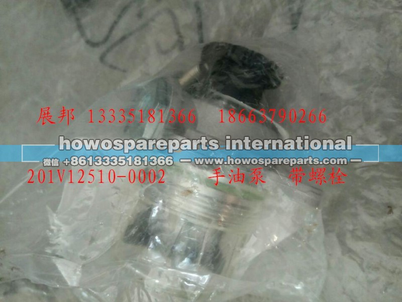 201V12150-0002,手油泵  带螺栓,济南冠泽卡车配件营销中心