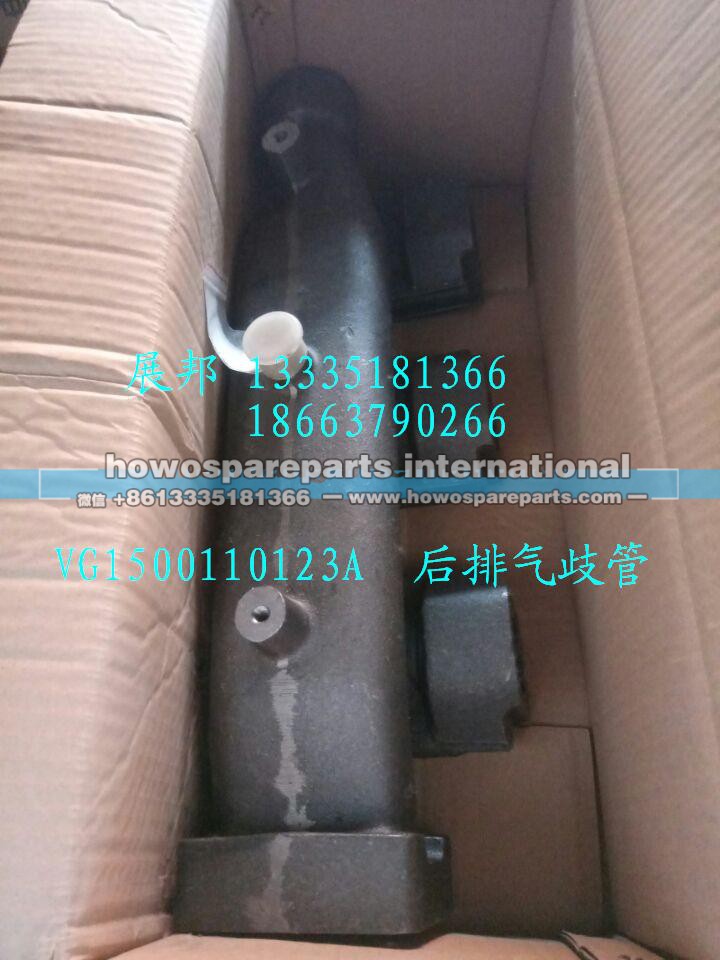 VG1500110123A,后排气歧管,济南冠泽卡车配件营销中心