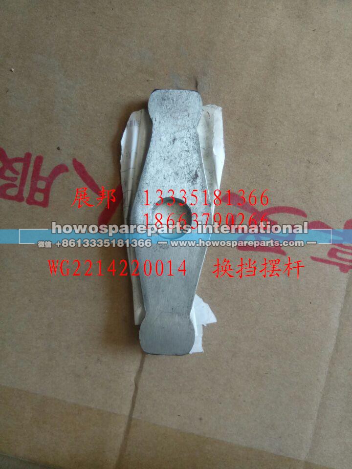 WG2214220014,换档摆杆,济南冠泽卡车配件营销中心