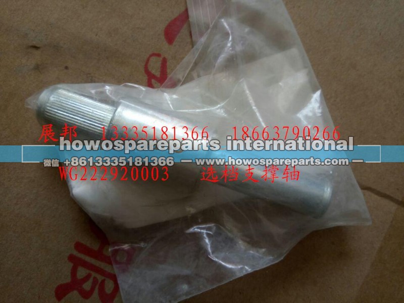 WG222920003,选档支撑轴,济南冠泽卡车配件营销中心