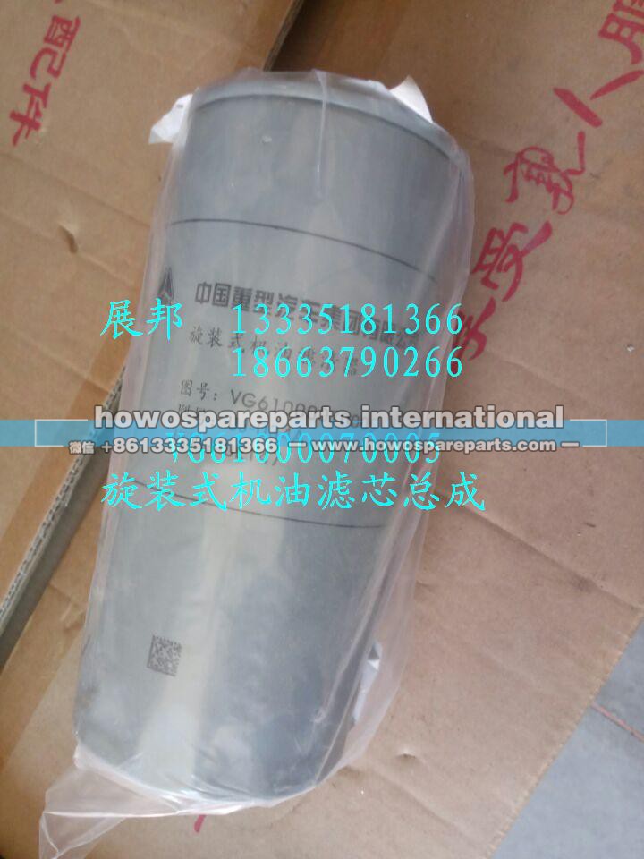 VG61000070005,旋装式机油滤芯总成,济南冠泽卡车配件营销中心
