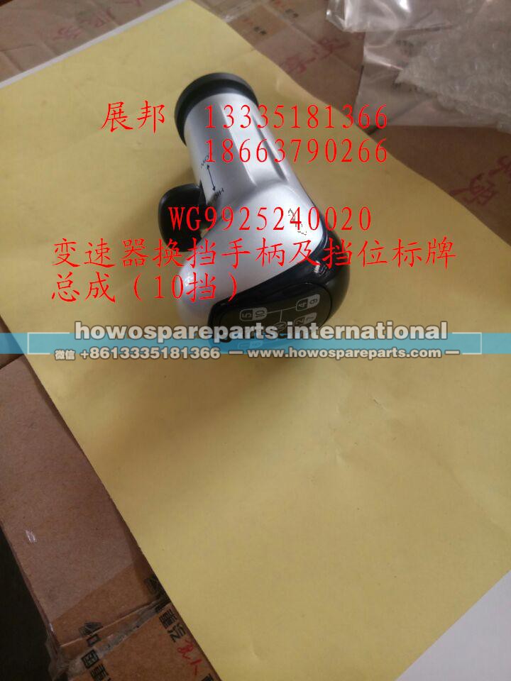 WG9925240020,變速器換擋手柄及擋位標(biāo)牌總成（10擋）,濟南冠澤卡車配件營銷中心
