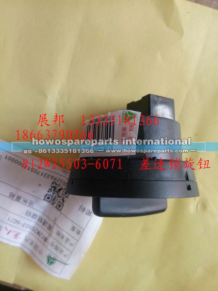 812W25503-6071,差速锁旋钮,济南冠泽卡车配件营销中心