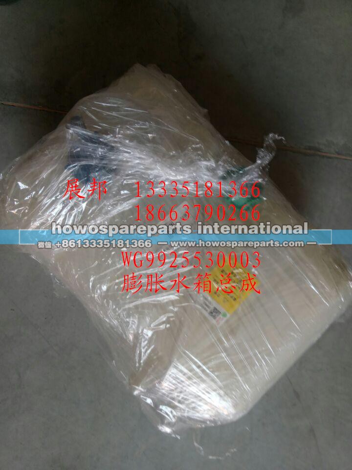 WG9925530003,膨脹水箱總成,濟南冠澤卡車配件營銷中心