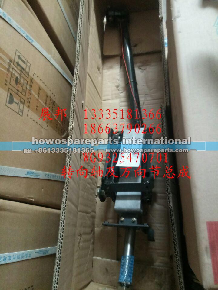 WG9325470701,转向轴及万向节总成,济南冠泽卡车配件营销中心