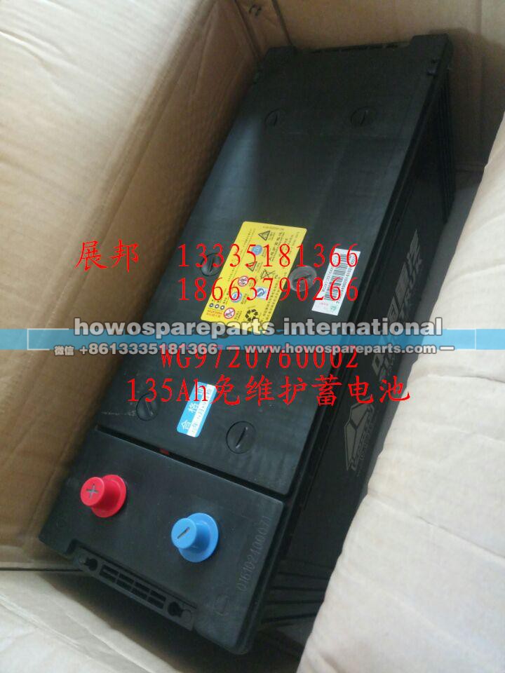 WG9720760002,135Ah免維護蓄電池,濟南冠澤卡車配件營銷中心
