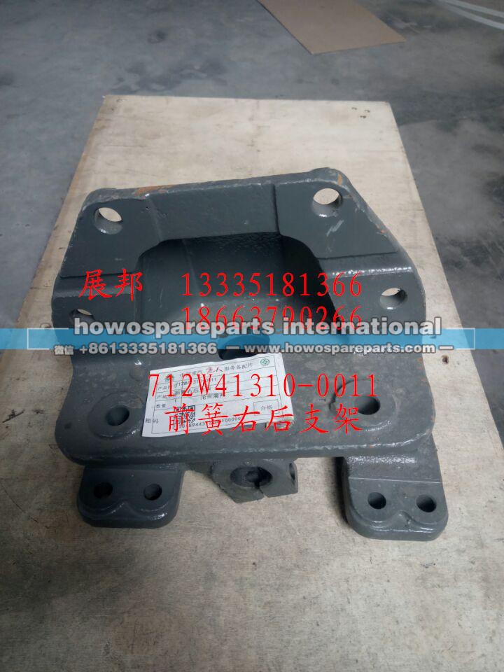712W41310-0011,前簧右后支架,济南冠泽卡车配件营销中心