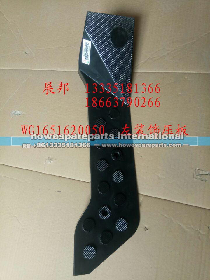 WG1651620050,左裝飾壓板,濟(jì)南冠澤卡車配件營銷中心