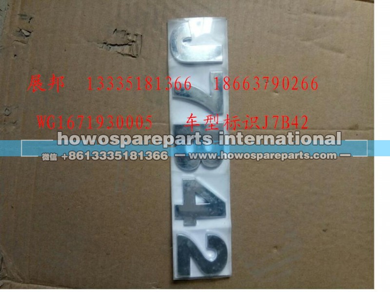 WG1671930005,车型标识J7B42,济南冠泽卡车配件营销中心