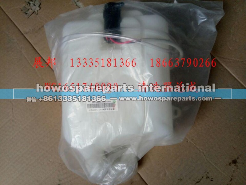 WG1651740090,清洗器总成,济南冠泽卡车配件营销中心