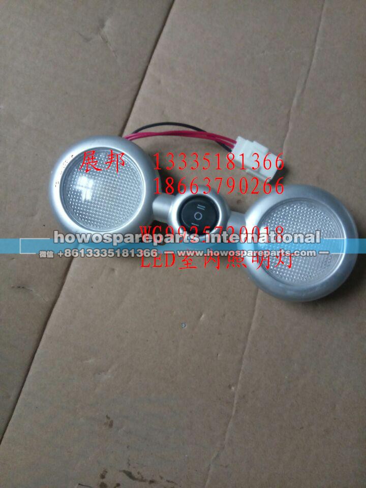 WG9925720018,LED室内照明灯,济南冠泽卡车配件营销中心