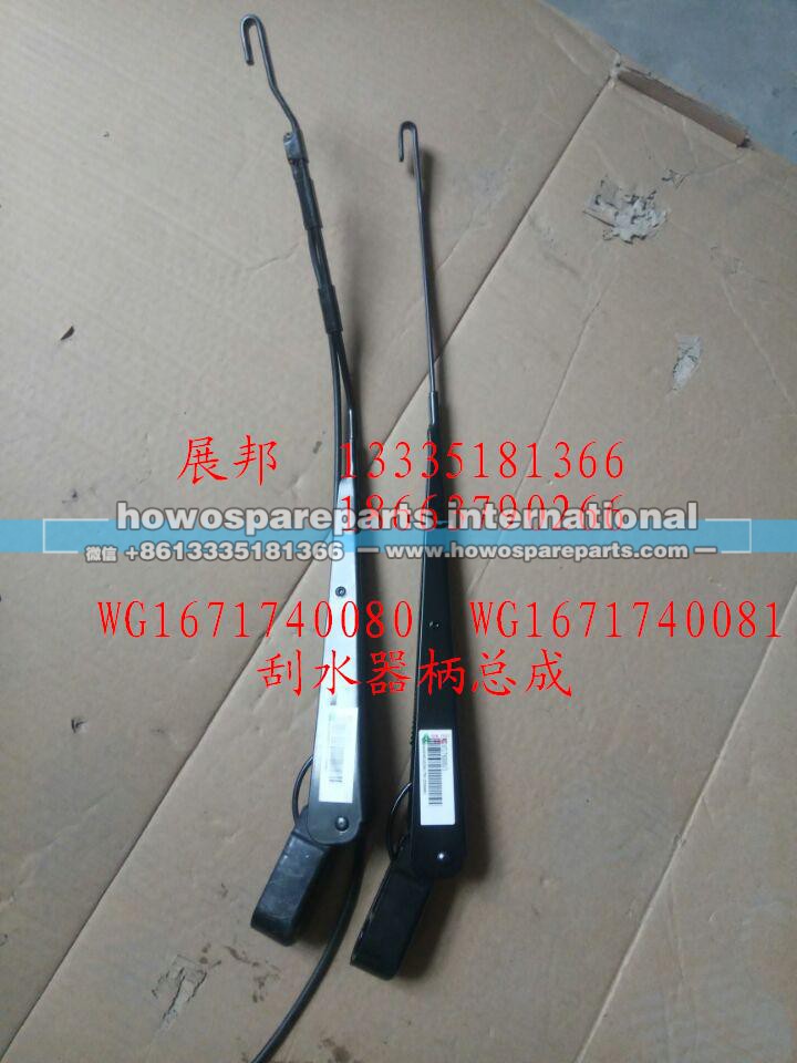 WG1671740080  WG1671740081,刮水器柄总成,济南冠泽卡车配件营销中心