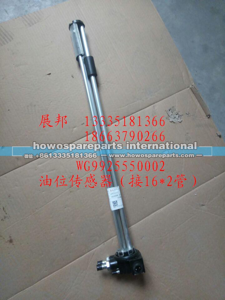WG9925550002,油位传感器（接16*2管）,济南冠泽卡车配件营销中心