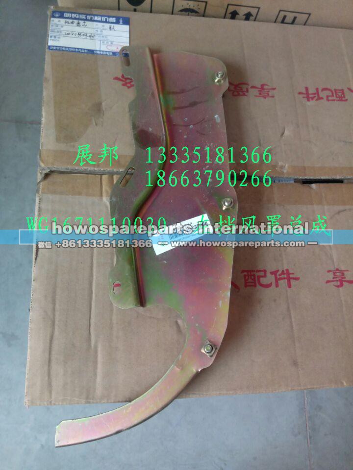 WG1671110030,左导风罩总成,济南冠泽卡车配件营销中心