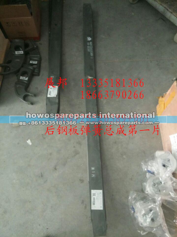 WG9725520389+001,后钢板弹簧总成第一片,济南冠泽卡车配件营销中心