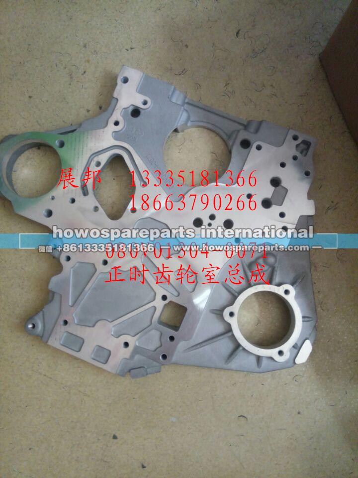 080V01304-0071,正时齿轮室总成,济南冠泽卡车配件营销中心