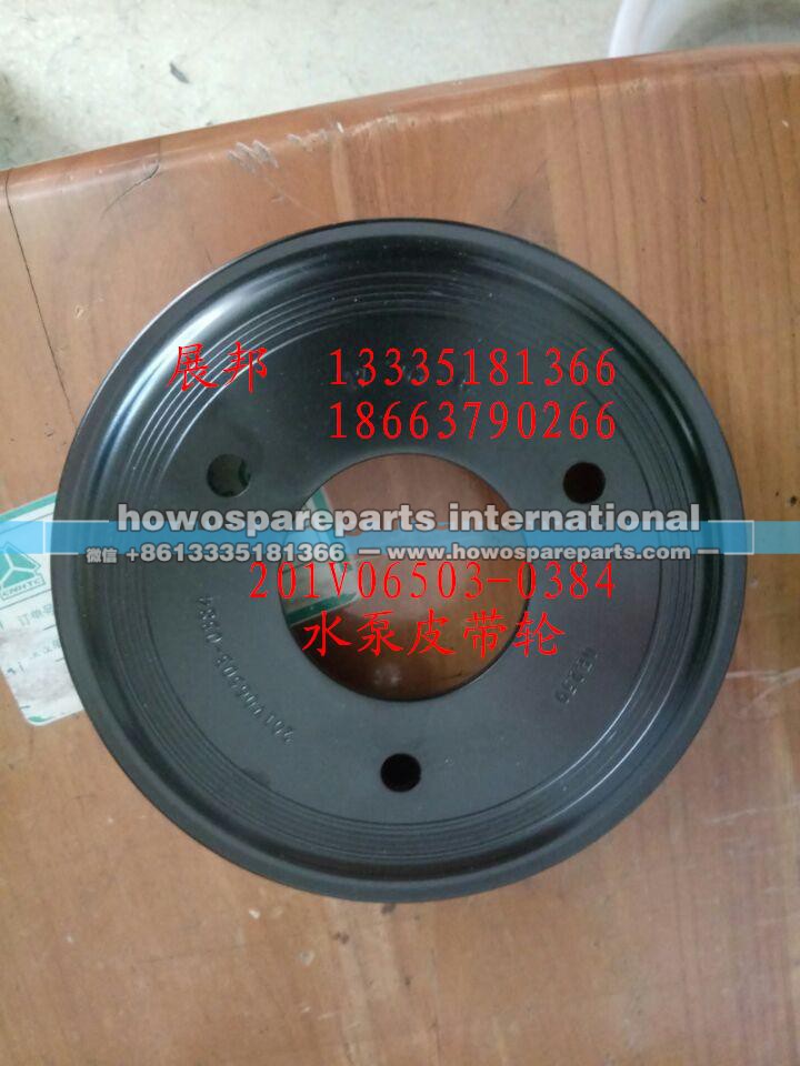 201V06503-0384,水泵皮带轮,济南冠泽卡车配件营销中心