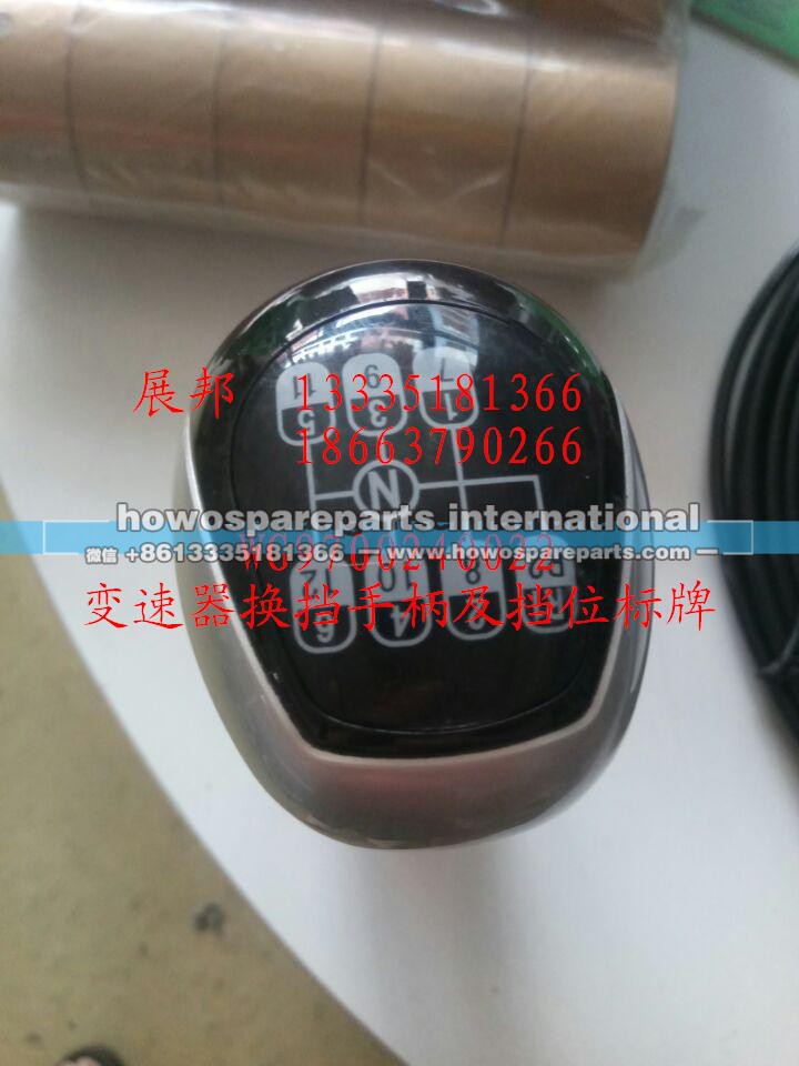 WG9700240022,变速器换挡手柄及挡位标牌,济南冠泽卡车配件营销中心
