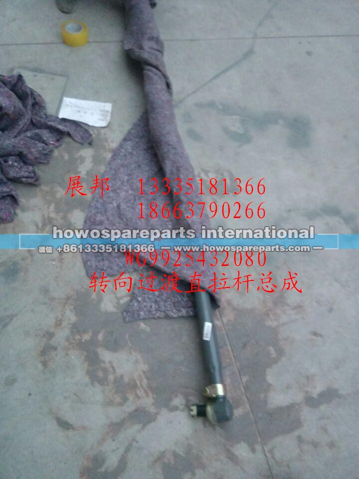 WG9925432080,转向过渡直拉杆总成,济南冠泽卡车配件营销中心