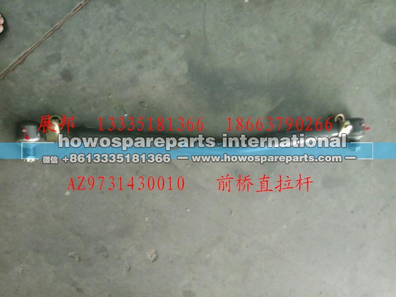 AZ9731430010,前桥直拉杆,济南冠泽卡车配件营销中心