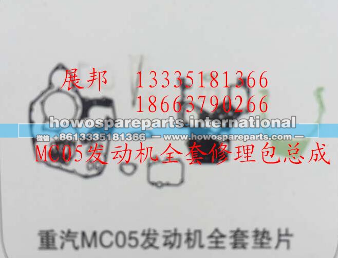 ,MC05发动机全套修理包总成,济南冠泽卡车配件营销中心