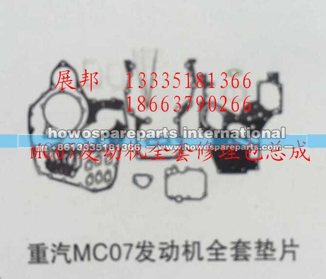 ,MC07发动机全套修理包总成,济南冠泽卡车配件营销中心