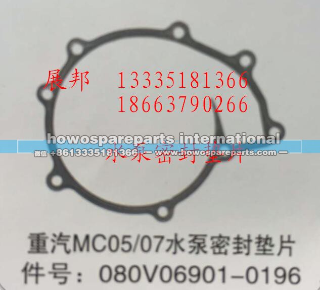 080V06901-0196,MC05/07水泵密封垫片,济南冠泽卡车配件营销中心