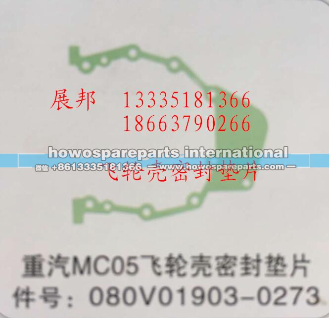 080V01903-0273,MC05飞轮壳密封垫片,济南冠泽卡车配件营销中心