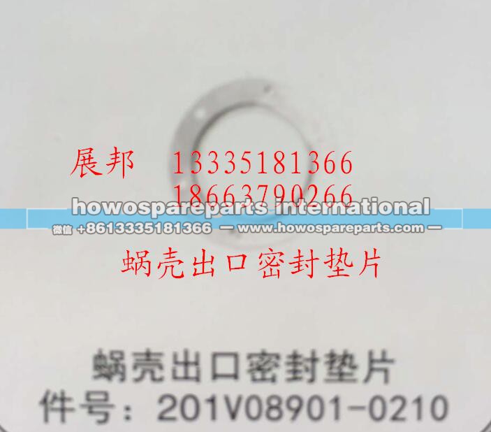 201V08901-0210,蜗壳出口密封垫片,济南冠泽卡车配件营销中心
