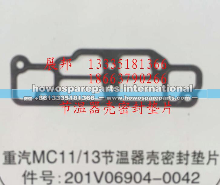 201V06904-0042,MC11/13节温器壳密封垫片,济南冠泽卡车配件营销中心