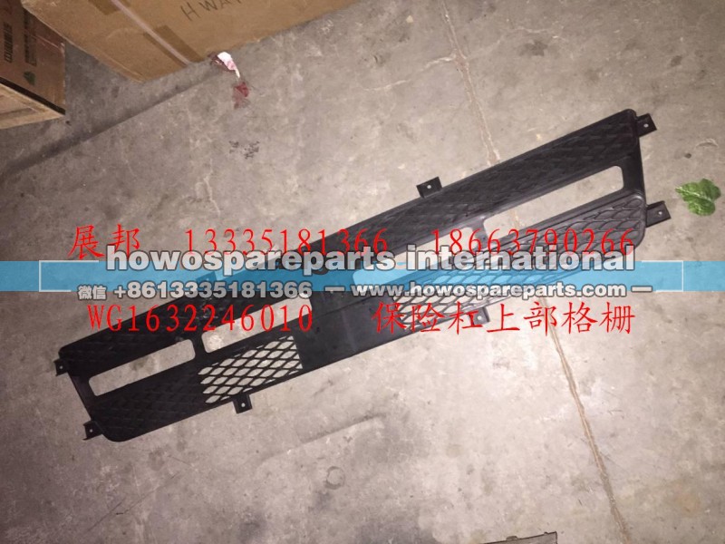 WG1632246010,保险杠上部格栅,济南冠泽卡车配件营销中心