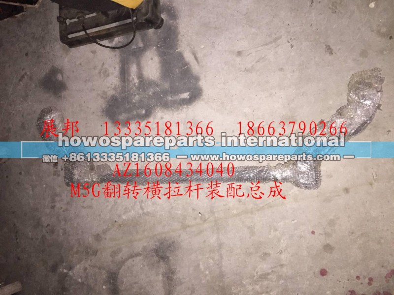 AZ1608434040,M5G翻转横拉杆装配总成,济南冠泽卡车配件营销中心