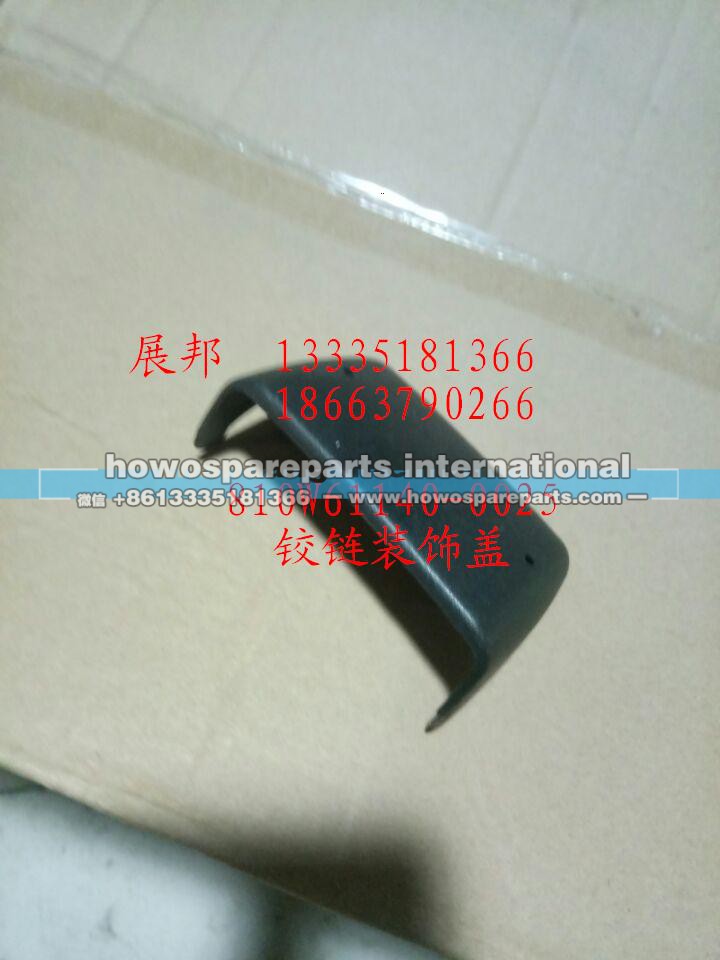 81061140-0025,铰链装饰盖,济南冠泽卡车配件营销中心