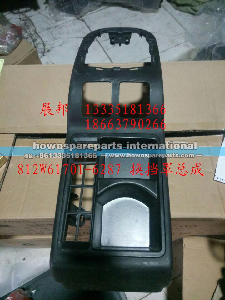 812W61701-6287,换挡罩总成,济南冠泽卡车配件营销中心