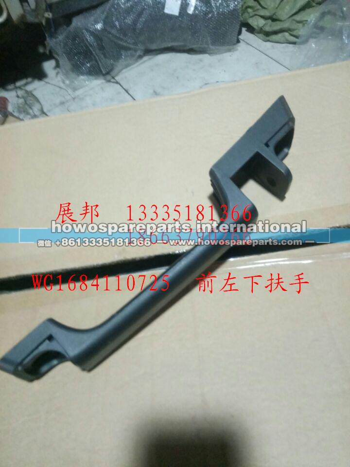 WG1684110725,前左下扶手,济南冠泽卡车配件营销中心